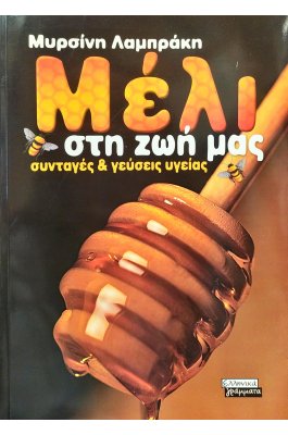 Μέλι στη ζωή μας