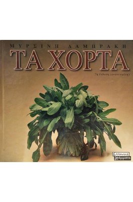 Τα χόρτα