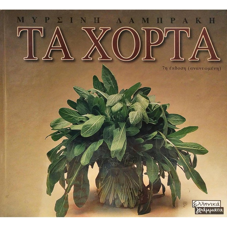 Τα χόρτα Τα χόρτα