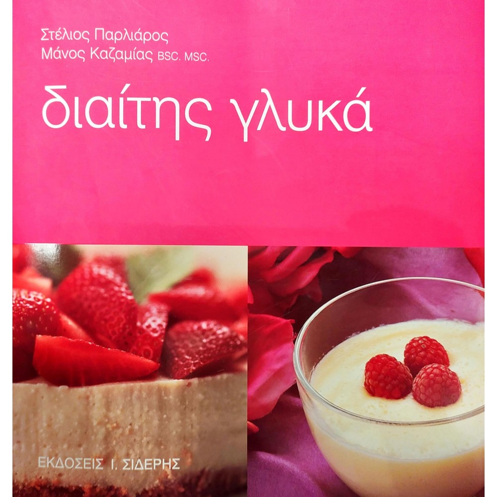 Διαίτης γλυκά Διαίτης γλυκά