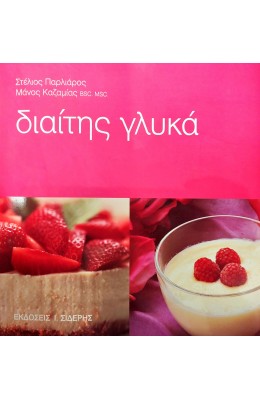 Διαίτης γλυκά