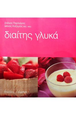 Διαίτης γλυκά