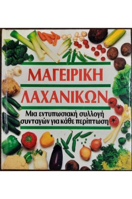 Μαγειρική λαχανικών
