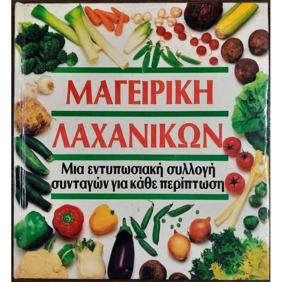 Μαγειρική λαχανικών Μαγειρική λαχανικών