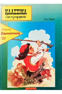 Κλασικά εικονογραφημένα - 2ος Τόμος - Ελληνική Επανάσταση '21