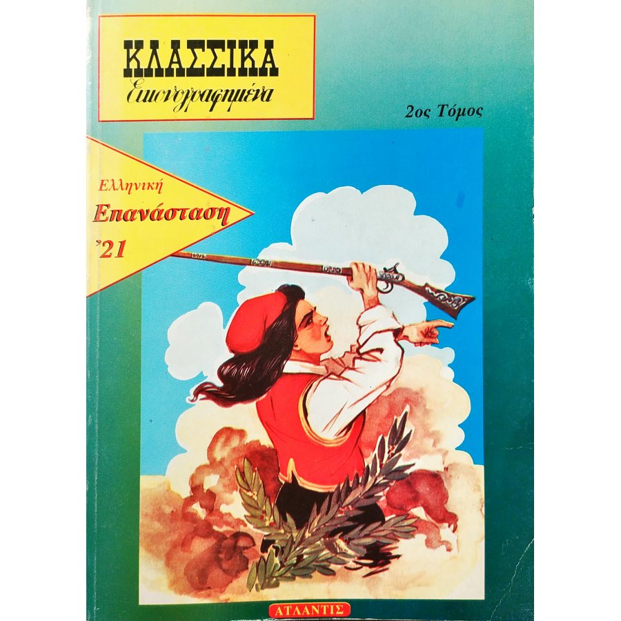 Κλασικά εικονογραφημένα - 2ος Τόμος - Ελληνική Επανάσταση '21 Κλασικά εικονογραφημένα - 2ος Τόμος - Ελληνική Επανάσταση '21