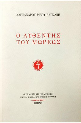 Ο αυθέντης του Μωρέως