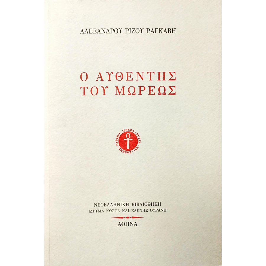 Ο αυθέντης του Μωρέως Ο αυθέντης του Μωρέως