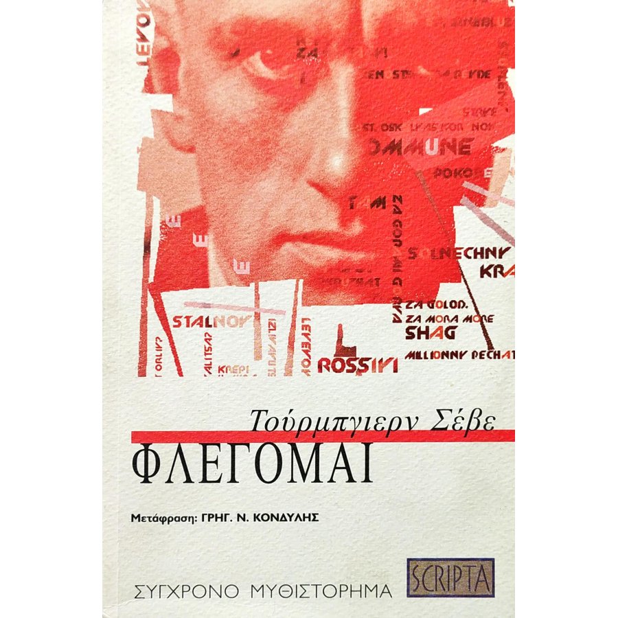 Φλέγομαι Φλέγομαι