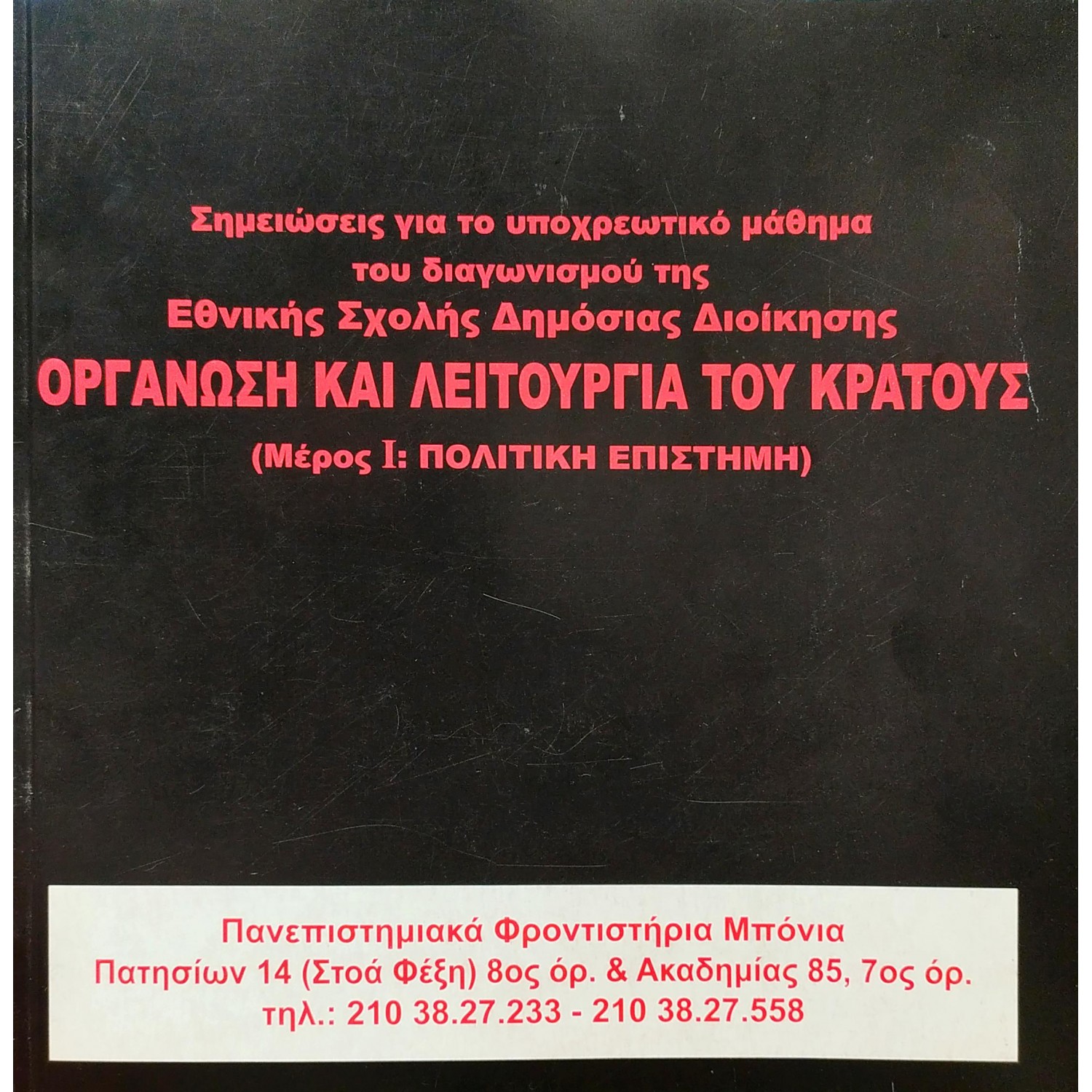 Σημειώσεις για το υποχρεωτικό μάθημα του διαγωνισμού της Εθνικής Σχολής Δημόσιας Διοίκησης "Οργάνωση και λειτουργία του κράτους"