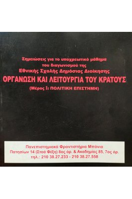 Σημειώσεις για το υποχρεωτικό μάθημα του διαγωνισμού της Εθνικής Σχολής Δημόσιας Διοίκησης "Οργάνωση και λειτουργία του κράτους"