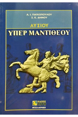 Λυσίου, υπέρ Μαντιθέου