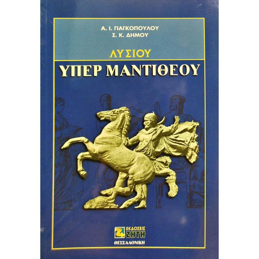 Λυσίου, υπέρ Μαντιθέου Λυσίου, υπέρ Μαντιθέου