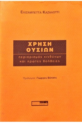 Χρήση ουσιών