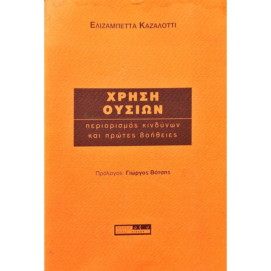 Χρήση ουσιών Χρήση ουσιών
