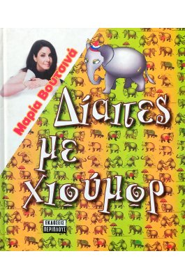 Δίαιτες με χιούμορ Δίαιτες με χιούμορ