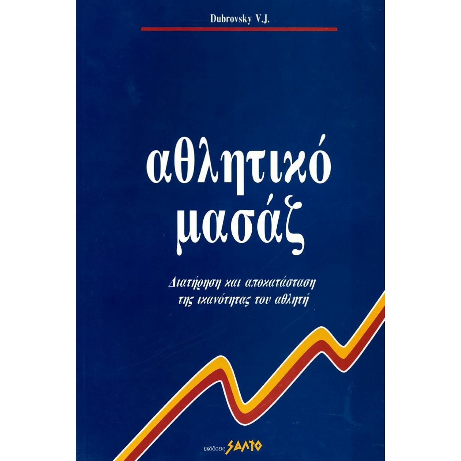 Αθλητικό Μασάζ Αθλητικό Μασάζ