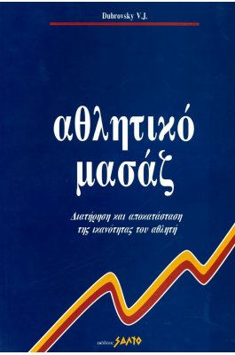 Αθλητικό Μασάζ Αθλητικό Μασάζ