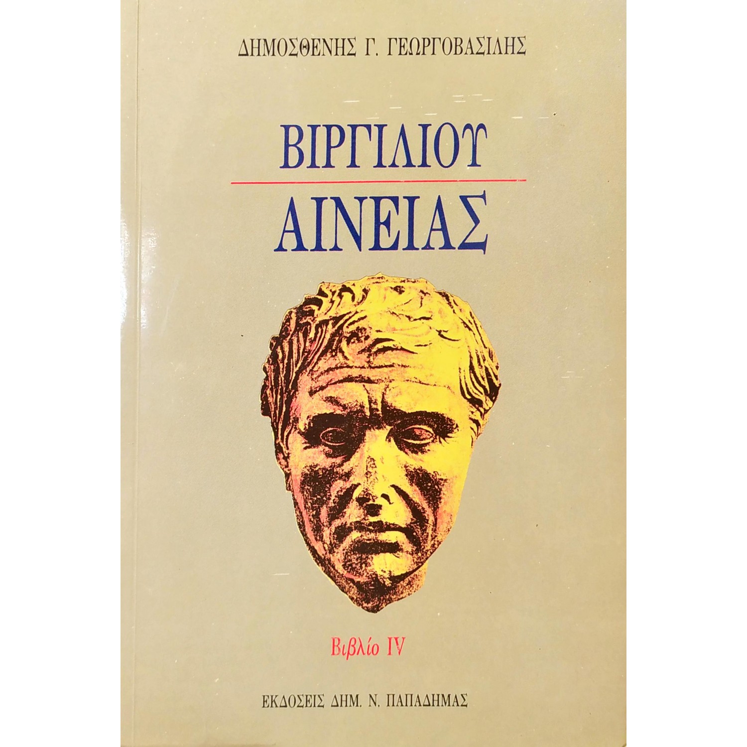 Βιργιλίου Αινειάς IV