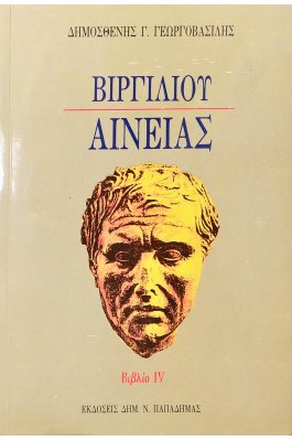 Βιργιλίου Αινειάς IV