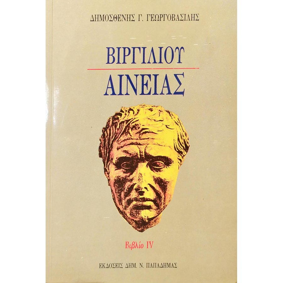 Βιργιλίου Αινειάς IV Βιργιλίου Αινειάς IV