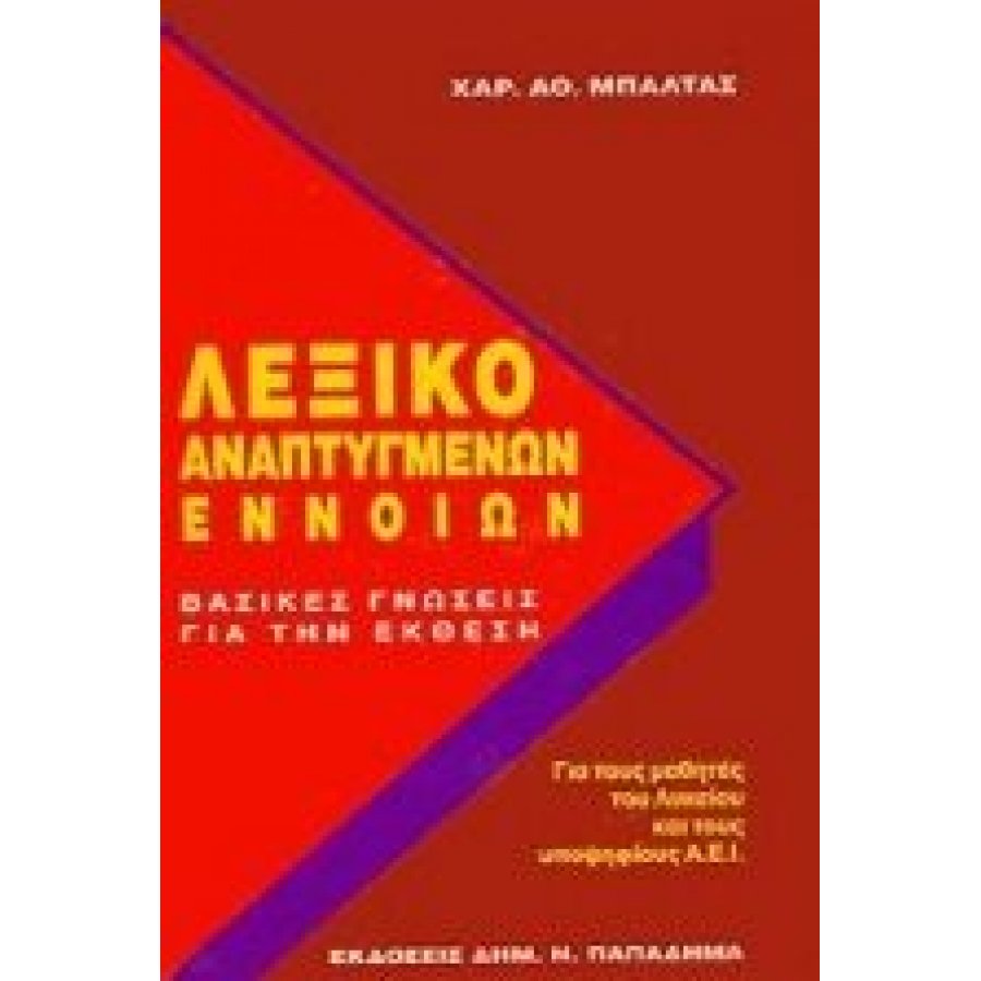 Λεξικό αναπτυγμένων εννοιών Λεξικό αναπτυγμένων εννοιών