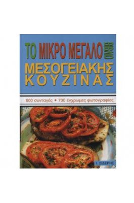 Το μικρό μεγάλο βιβλίο μεσογειακής κουζίνας Το μικρό μεγάλο βιβλίο μεσογειακής κουζίνας