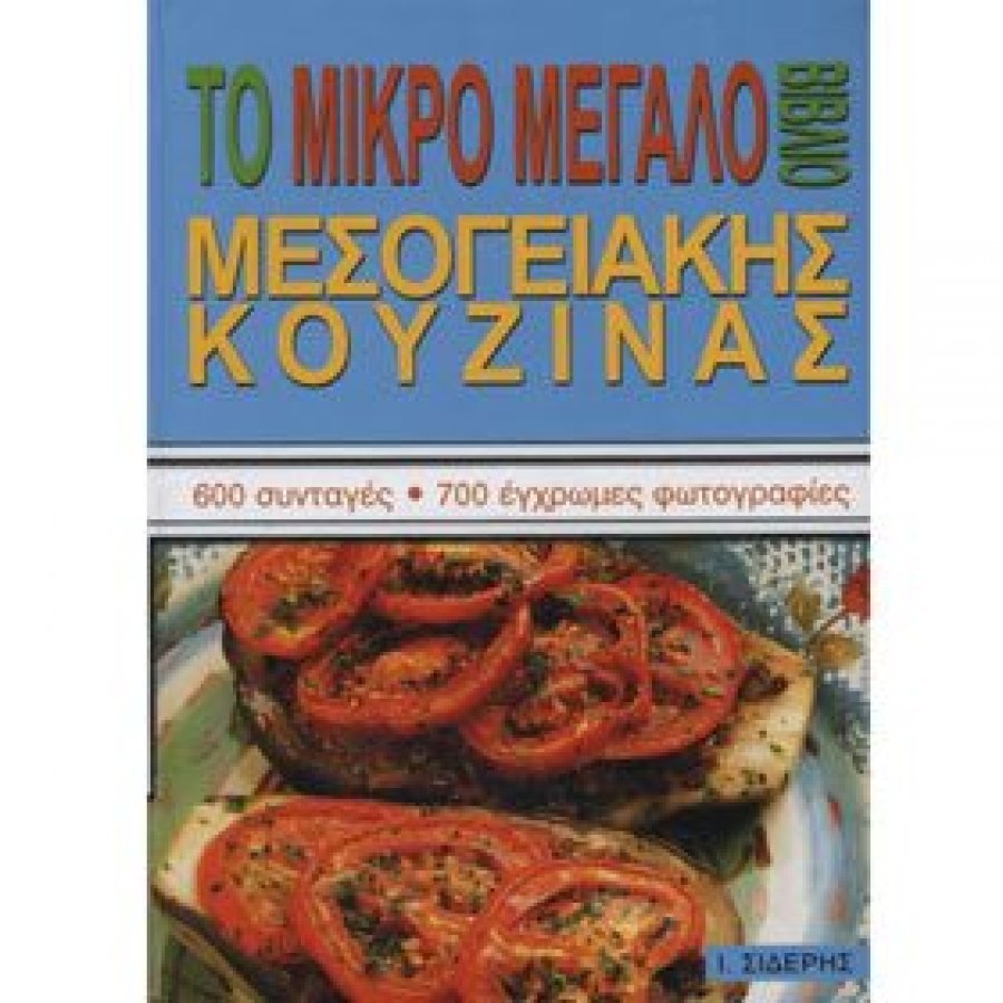 Το μικρό μεγάλο βιβλίο μεσογειακής κουζίνας Το μικρό μεγάλο βιβλίο μεσογειακής κουζίνας