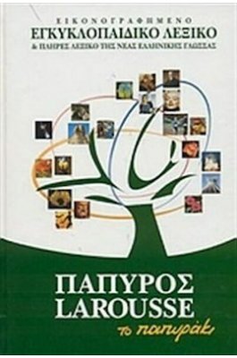 Πάπυρος Larousse (Το παπυράκι) - Εικονογραφημένο εγκυκλοπαιδικό λεξικό
