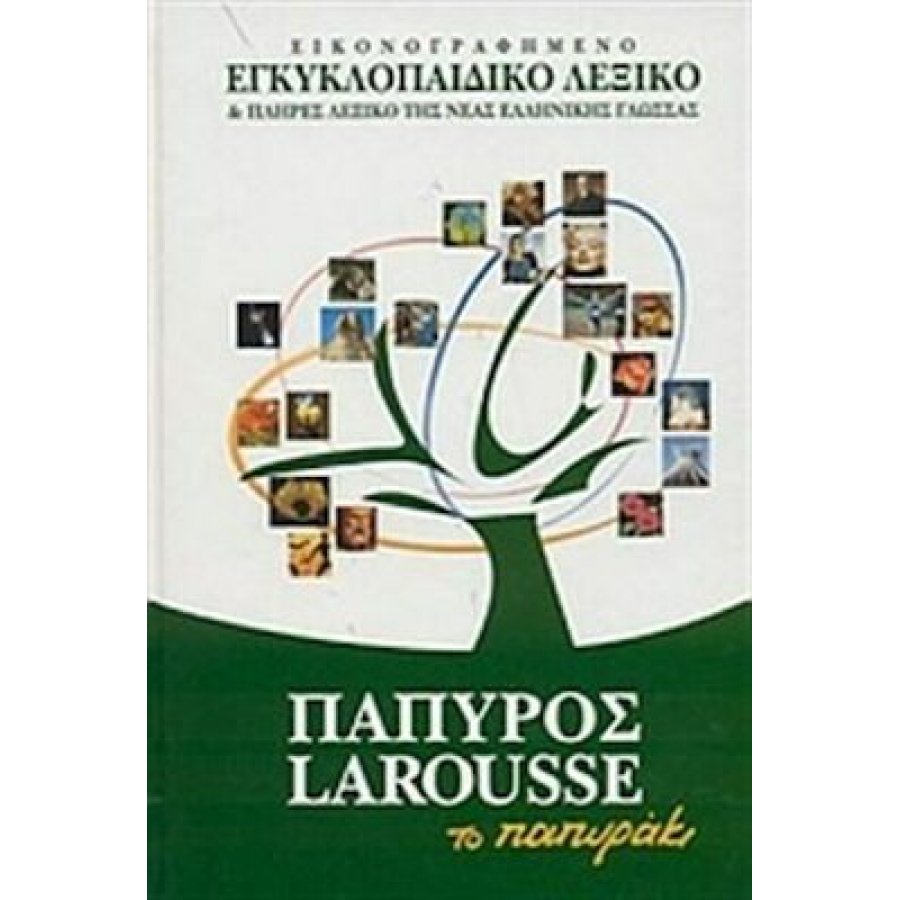 Πάπυρος Larousse (Το παπυράκι) - Εικονογραφημένο εγκυκλοπαιδικό λεξικό Πάπυρος Larousse (Το παπυράκι) - Εικονογραφημένο εγκυκλοπαιδικό λεξικό