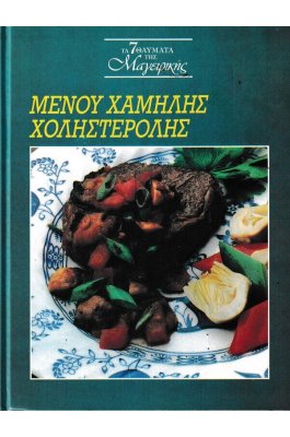 Μενού χαμηλής χοληστερόλης Μενού χαμηλής χοληστερόλης