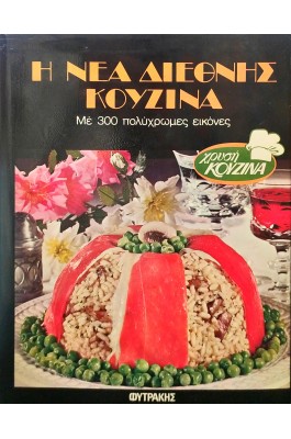 Η νέα διεθνής κουζίνα (με 300 πολύχρωμες εικόνες)