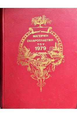 Μαγειρική - Ζαχαροπλαστική του 1979 Μαγειρική - Ζαχαροπλαστική του 1979