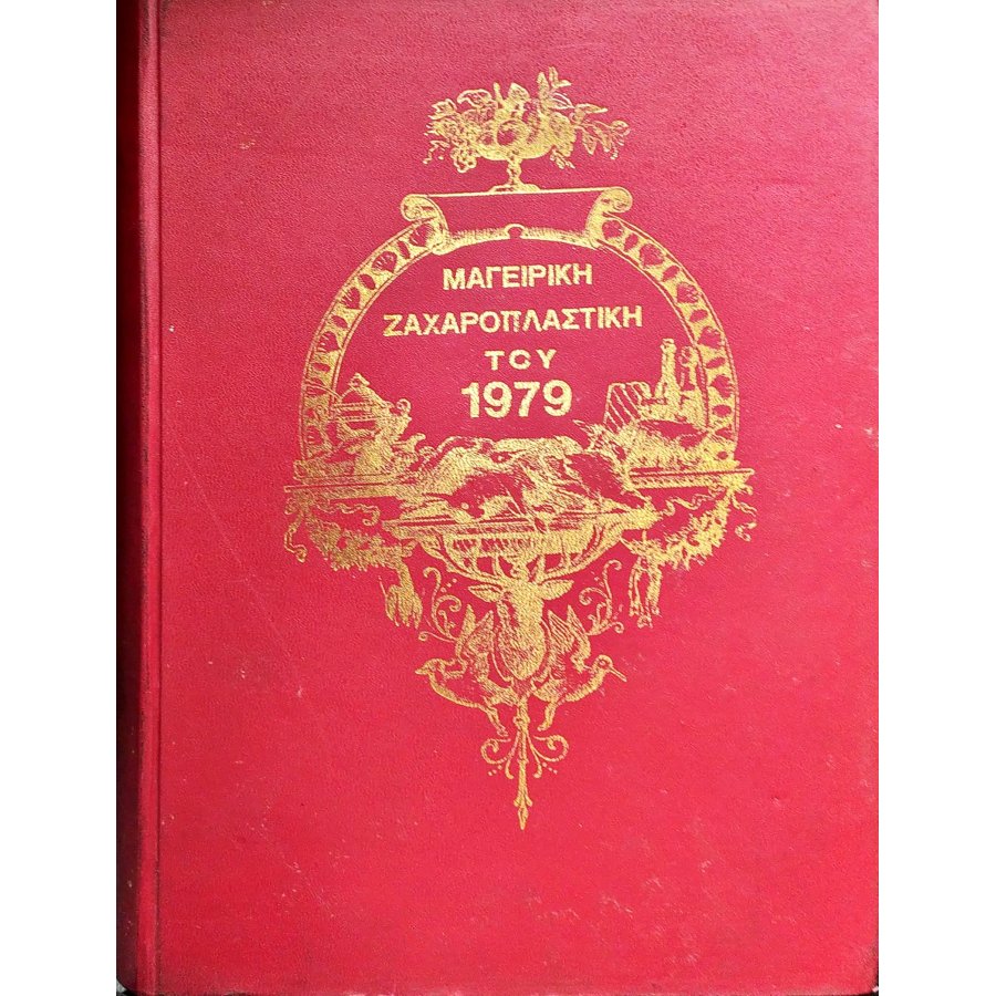 Μαγειρική - Ζαχαροπλαστική του 1979 Μαγειρική - Ζαχαροπλαστική του 1979