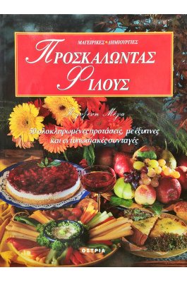 Προσκαλώντας φίλους Προσκαλώντας φίλους