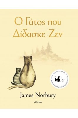 Ο γάτος που δίδασκε Ζεν