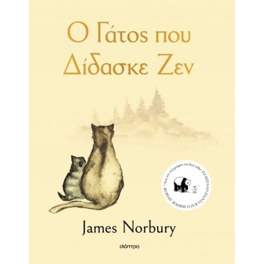 Ο γάτος που δίδασκε Ζεν Ο γάτος που δίδασκε Ζεν