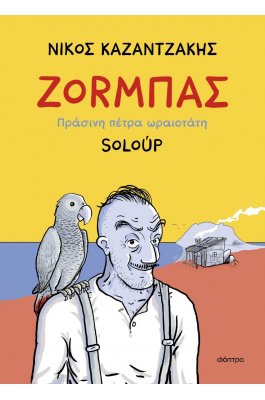 Ζοrμπάς. Πράσινη πέτρα ωραιοτάτη Ζοrμπάς. Πράσινη πέτρα ωραιοτάτη
