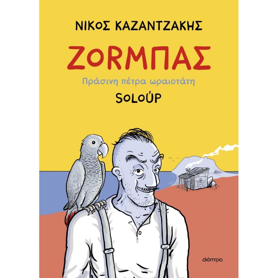 Ζοrμπάς. Πράσινη πέτρα ωραιοτάτη Ζοrμπάς. Πράσινη πέτρα ωραιοτάτη