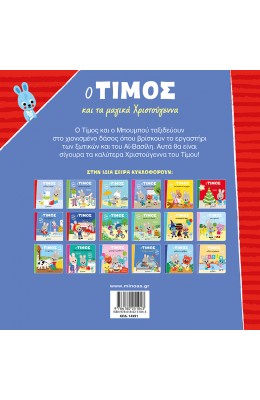 Ο Τίμος και τα μαγικά Χριστούγεννα