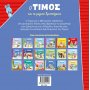 Ο Τίμος και τα μαγικά Χριστούγεννα Ο Τίμος και τα μαγικά Χριστούγεννα