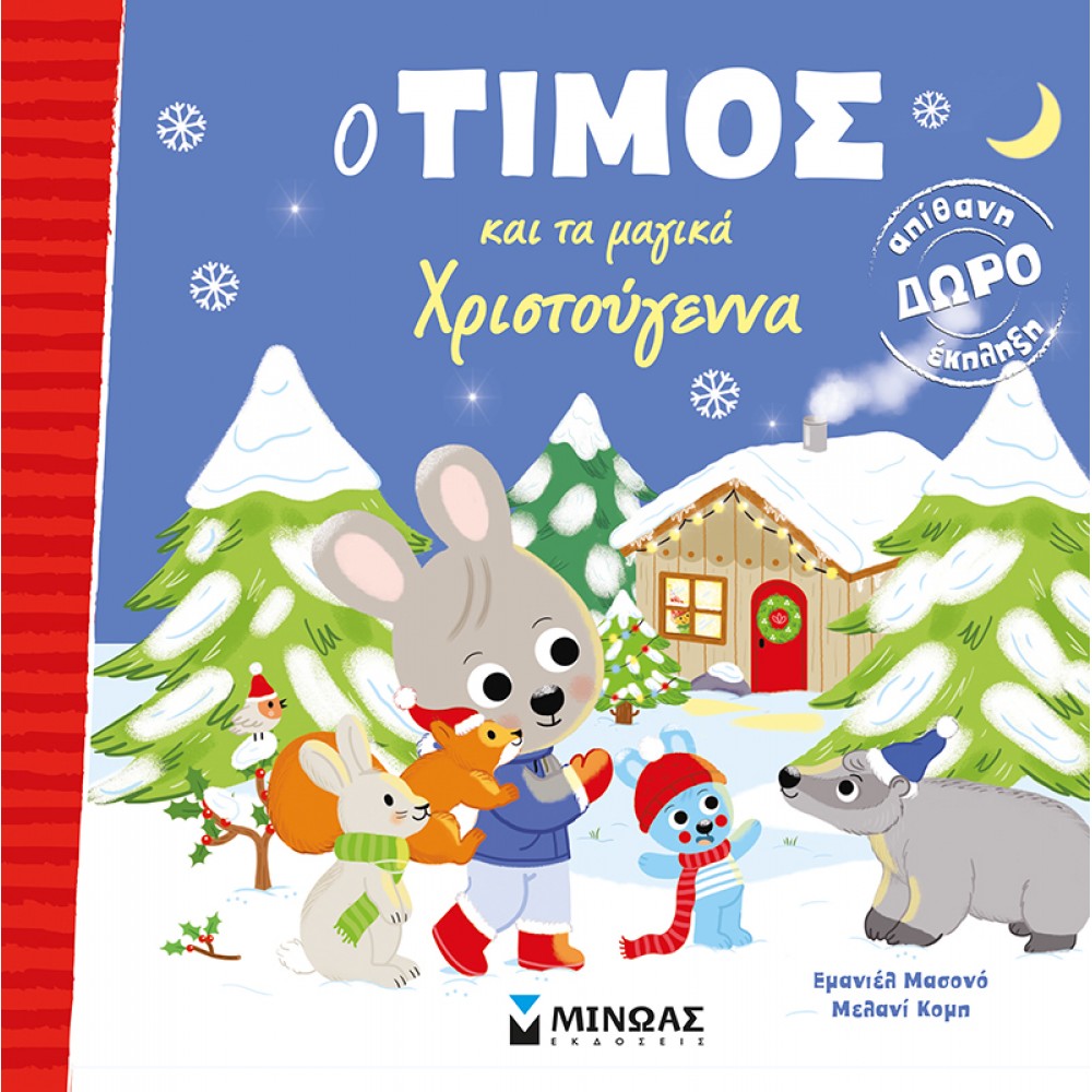 Ο Τίμος και τα μαγικά Χριστούγεννα Ο Τίμος και τα μαγικά Χριστούγεννα