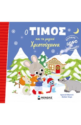 Ο Τίμος και τα μαγικά Χριστούγεννα