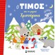 Ο Τίμος και τα μαγικά Χριστούγεννα Ο Τίμος και τα μαγικά Χριστούγεννα