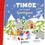 Ο Τίμος και τα μαγικά Χριστούγεννα Ο Τίμος και τα μαγικά Χριστούγεννα
