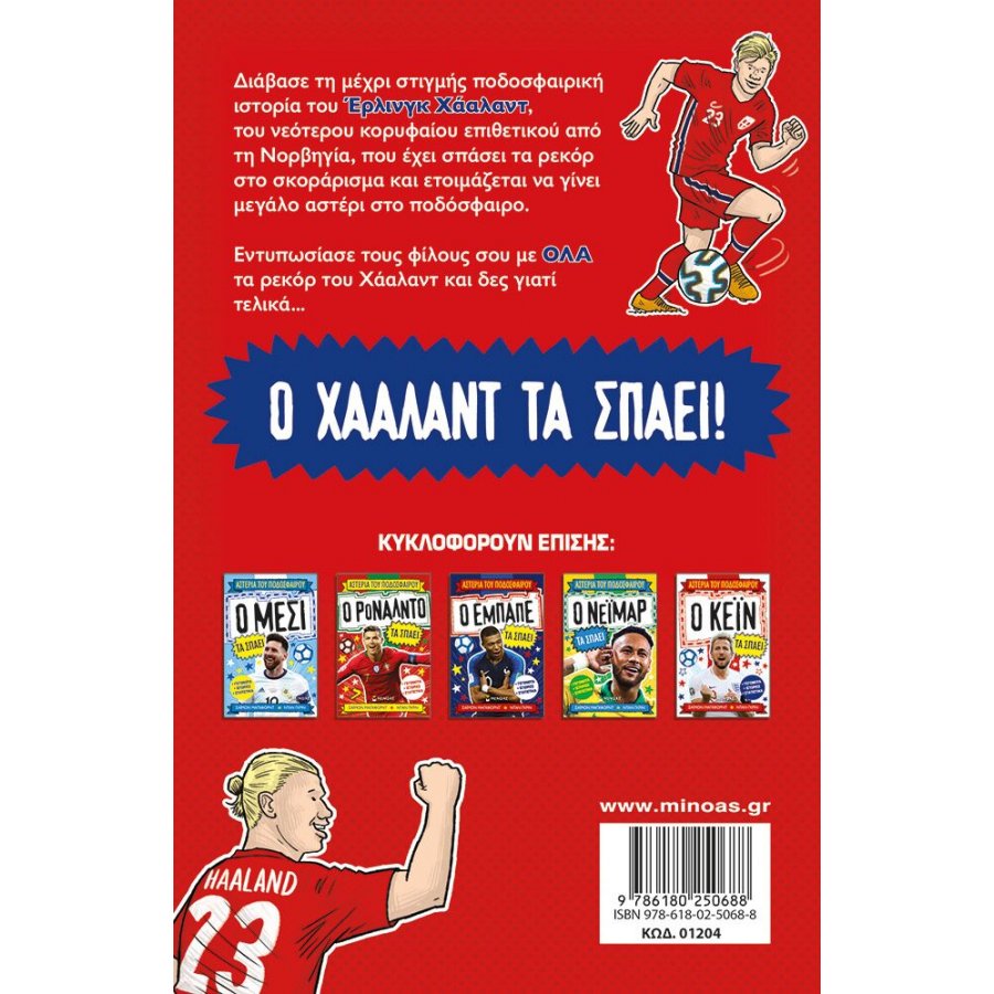 Ο Χάαλαντ Τα Σπάει Ο Χάαλαντ Τα Σπάει