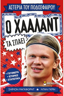 Ο Χάαλαντ Τα Σπάει
