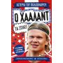 Ο Χάαλαντ Τα Σπάει Ο Χάαλαντ Τα Σπάει