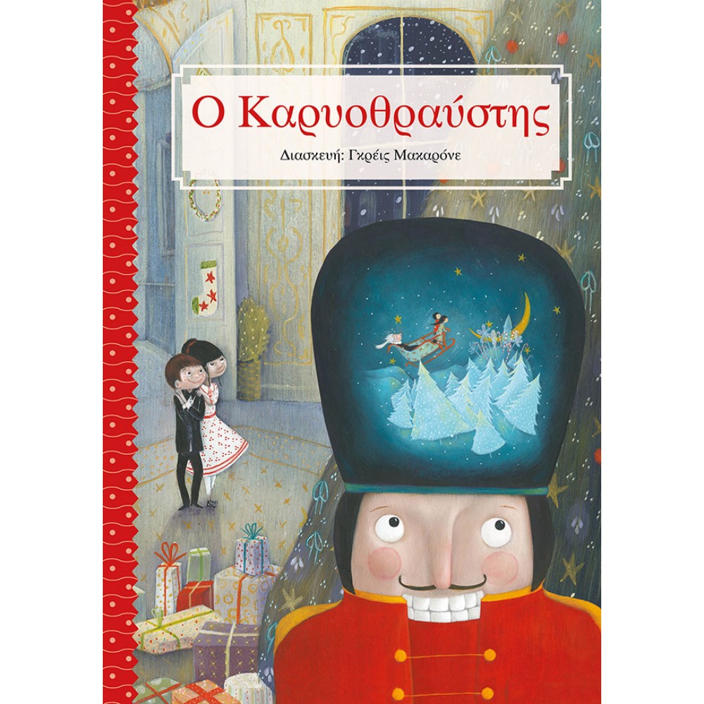 Ο Καρυοθραύστης Ο Καρυοθραύστης