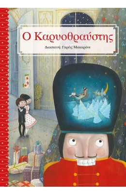 Ο Καρυοθραύστης